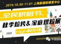 富錦食品-誠邀您參加2019年中國焙烤秋季展覽會!